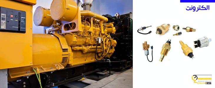 معرفی و بررسی عملکرد سنسورهای نظارتی بر دیزل ژنراتور| الکترونت
