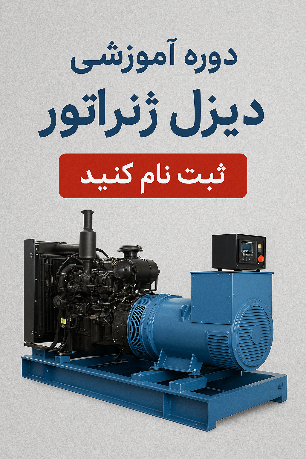 آموزش دیزل ژنراتور و آشنایی با کنترلرهای دیزل (دیپ سی، دایف)