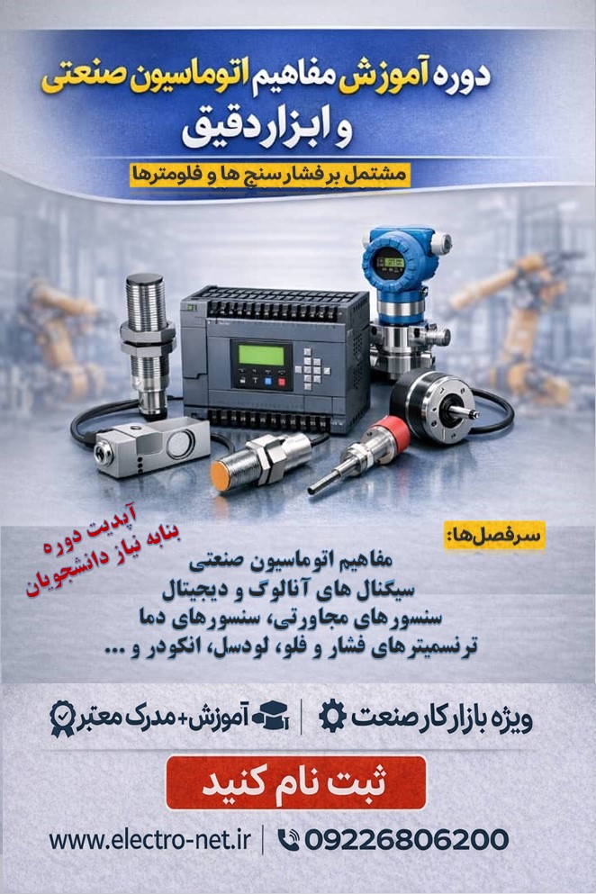 مفاهیم اتوماسیون صنعتی و ابزاردقیق
