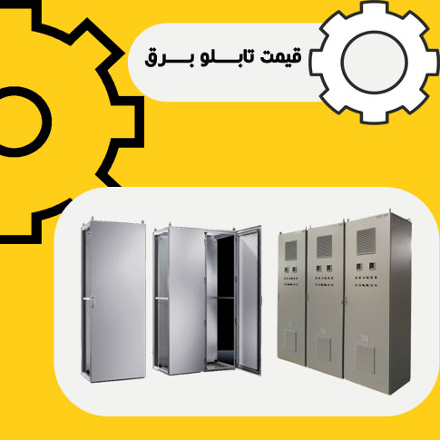 محاسبه آنلاین قیمت تابلو برق