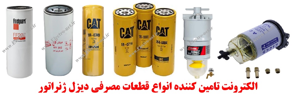 قطعات مصرفی دیزل ژنراتور