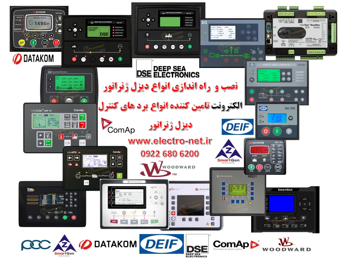 انواع برد کنترل دیزل ژنراتور